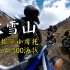 【穿越宝康线】危！125cc小摩托 翻越4000米大雪山