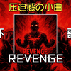 [循环歌单]"压迫感の小曲"REVENGE (Super Slowed)-1HXSX, wnorg