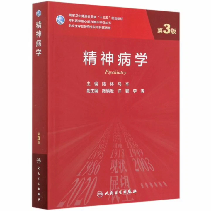 精神病学 第3版 研究生教材_陆林,马辛主编2020年(彩图)高清版pdf