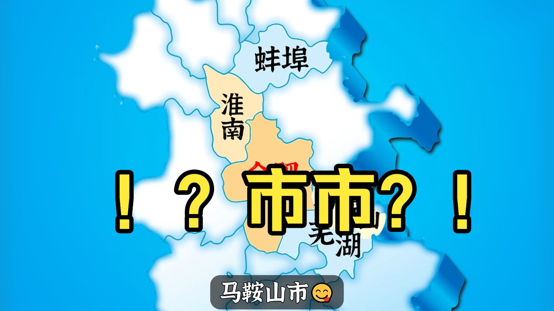 ⚡安徽究竟有几个市⚡
