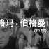 电影大师 伯格曼1963年的纪录片  中文字幕   老爷子年轻时候挺帅的