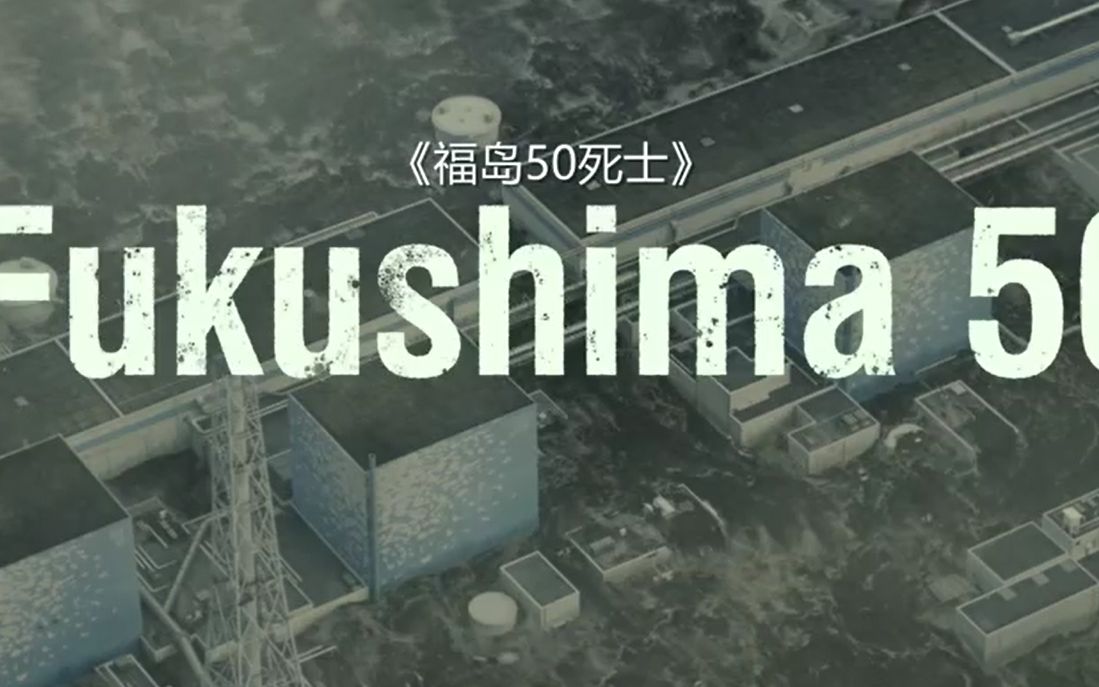 附链接福岛50死士福岛核泄漏事故