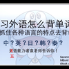 学习外语怎么背单词，如何抓住语言的特点去背单词？你处于语言学习瓶颈期？影响学语言的情感因素和歧义容忍度