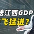为啥江西GDP突飞猛进？