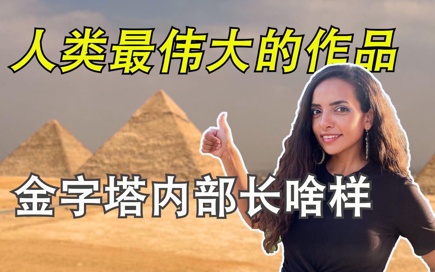 【埃及up】全新体验！！埃及人眼中金字塔是什么存在？