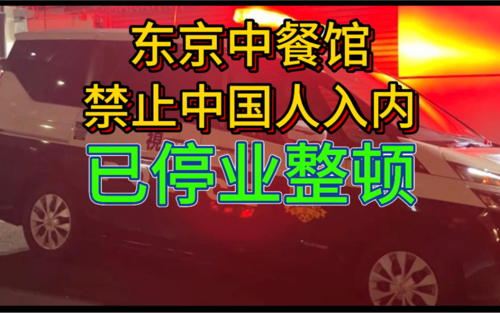 日本东京中餐馆禁止中国人入内事件后续,涉事店铺已停业整顿哔哩哔哩bilibili