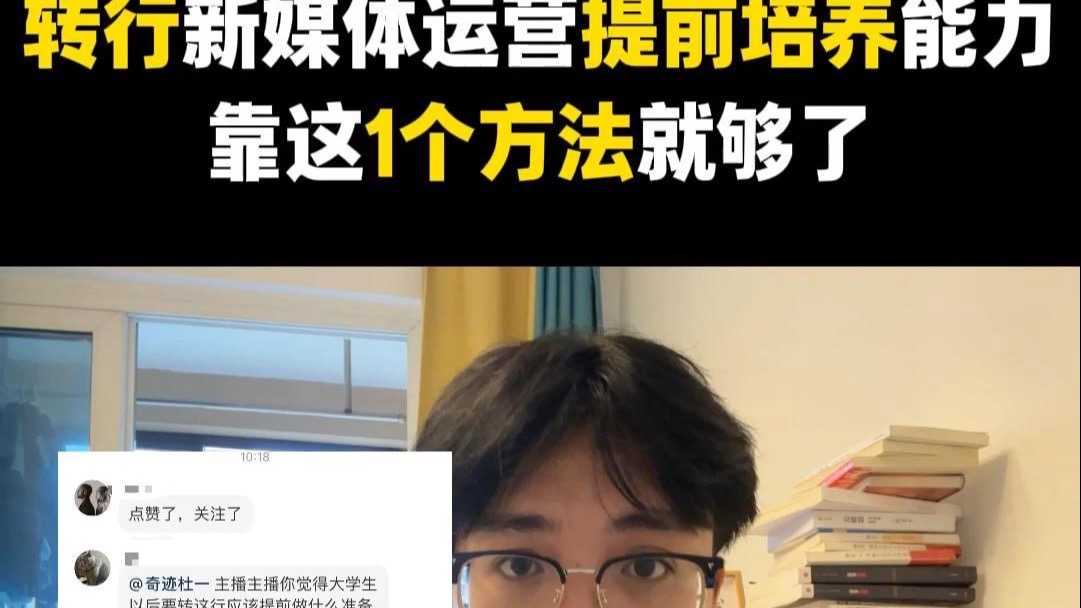 转行新媒体运营，提前培养能力，靠1个方法就够了 奇迹杜一 奇迹杜一 哔哩哔哩视频 