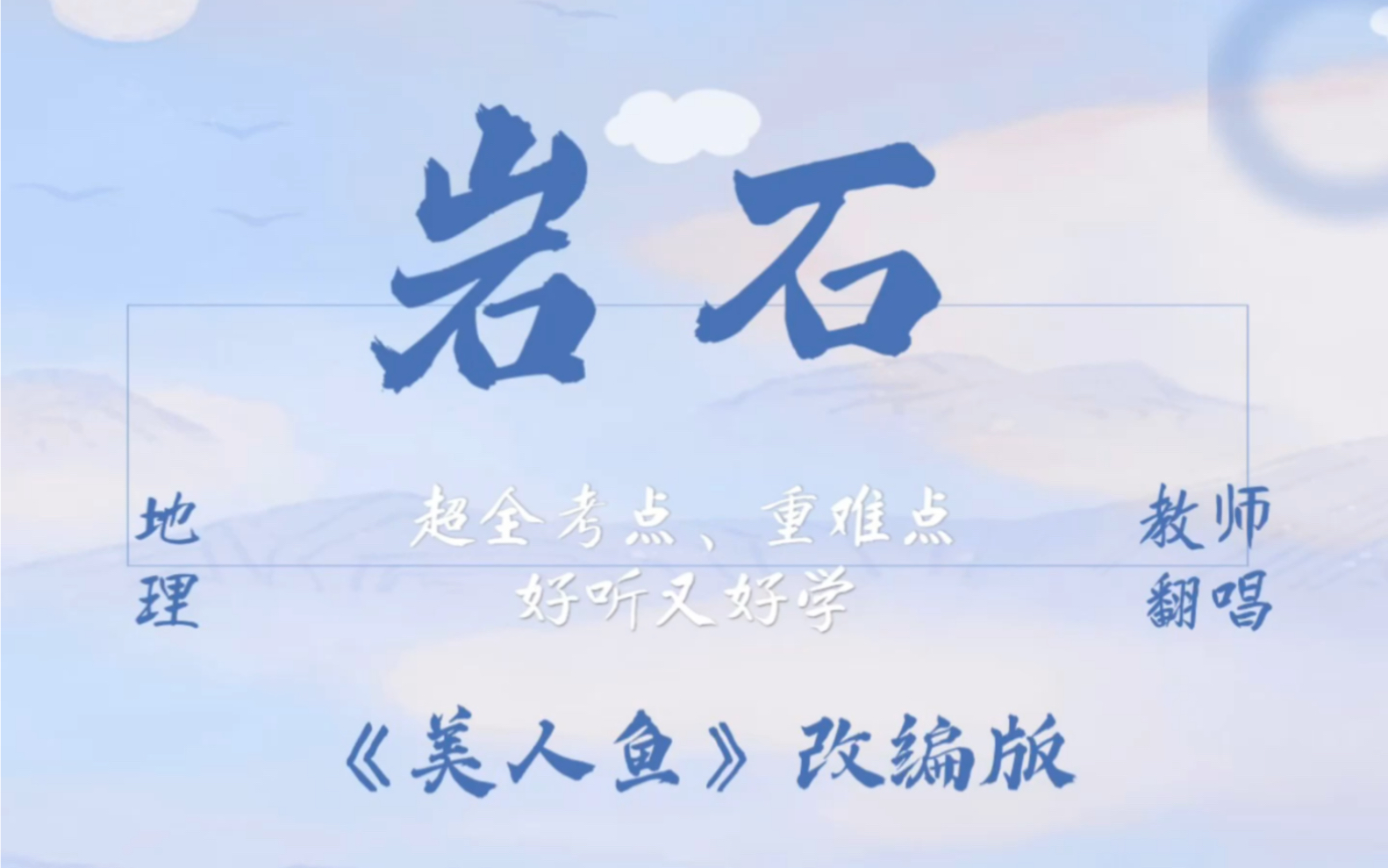 听歌学地理 | 林俊杰《美人鱼》 | 一首歌攻克高中岩石知识点
