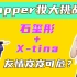 【石玺彤】和x-tina的Rapper妆挑战！