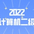 2022 计算机二级 Ms Office【考点精讲】