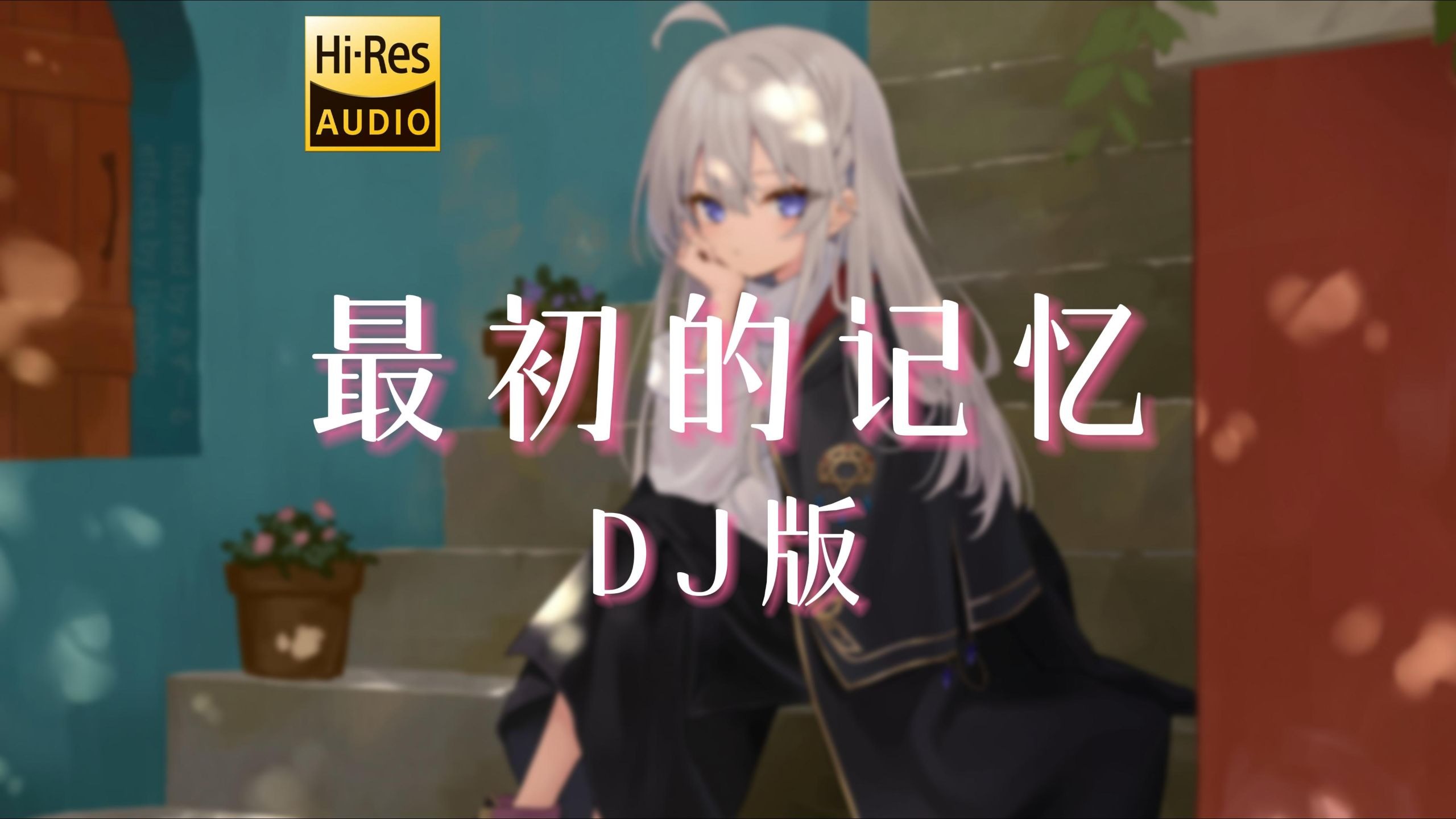 【无损音质】《最初的记忆 (DJ版)》- DJ阿智 Remix