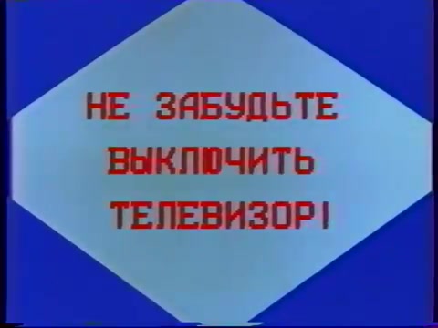 苏联中央电视台80年代末闭台提示：“请不要忘记关电视！”及蜂鸣声