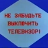 苏联中央电视台80年代末闭台提示：“请不要忘记关电视！”及蜂鸣声