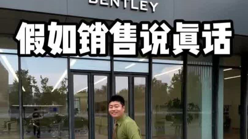 假如汽车销售说真话....... 今天是来到
