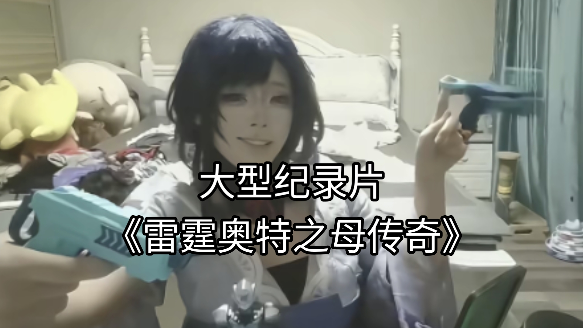 大型纪录片——《雷霆奥特之母传奇》