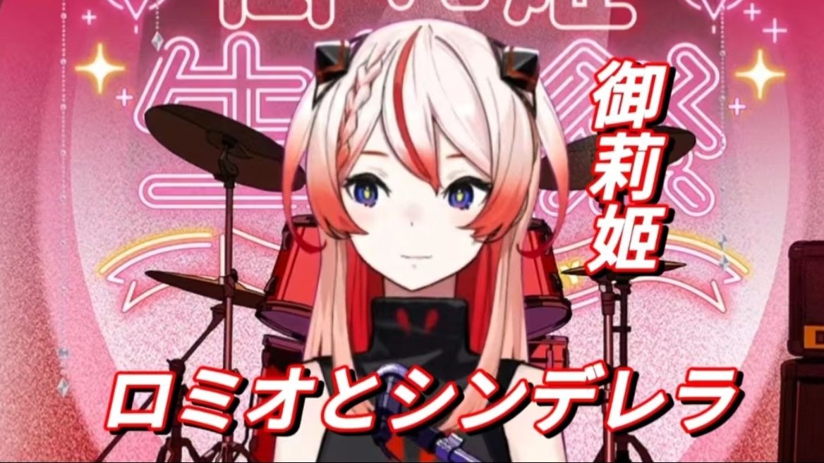 【御莉姫】罗密欧与辛德瑞拉(doriko)-cover by 御莉姫