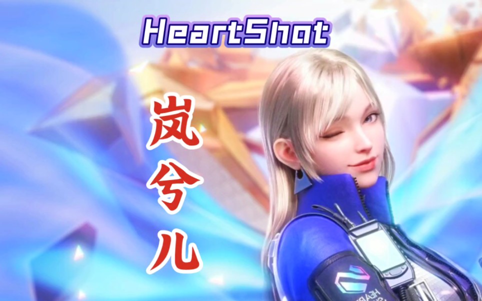 heartshot女团角色—岚兮儿