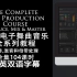 EDM电子舞曲全系列教程-制作,混音和母带处理The Complete EDM Production Course-Pr