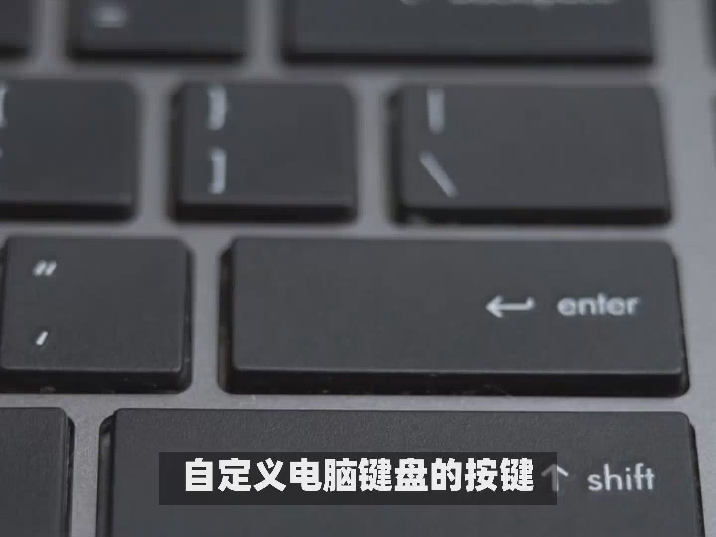 电脑键盘怎么自定义改键