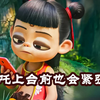 《哪吒之魔童闹海》番外篇