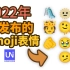 [Emoji表情]2022年最新发布的Emoji表情介绍