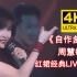 【4K修复】周慧敏《自作多情》经典live现场，一身红裙简直美翻了！