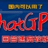 最新发现 ChatGPT国内可以用了