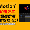 AE最强扩展“Motion 4”全面教程（15）— 一键实现布料效果
