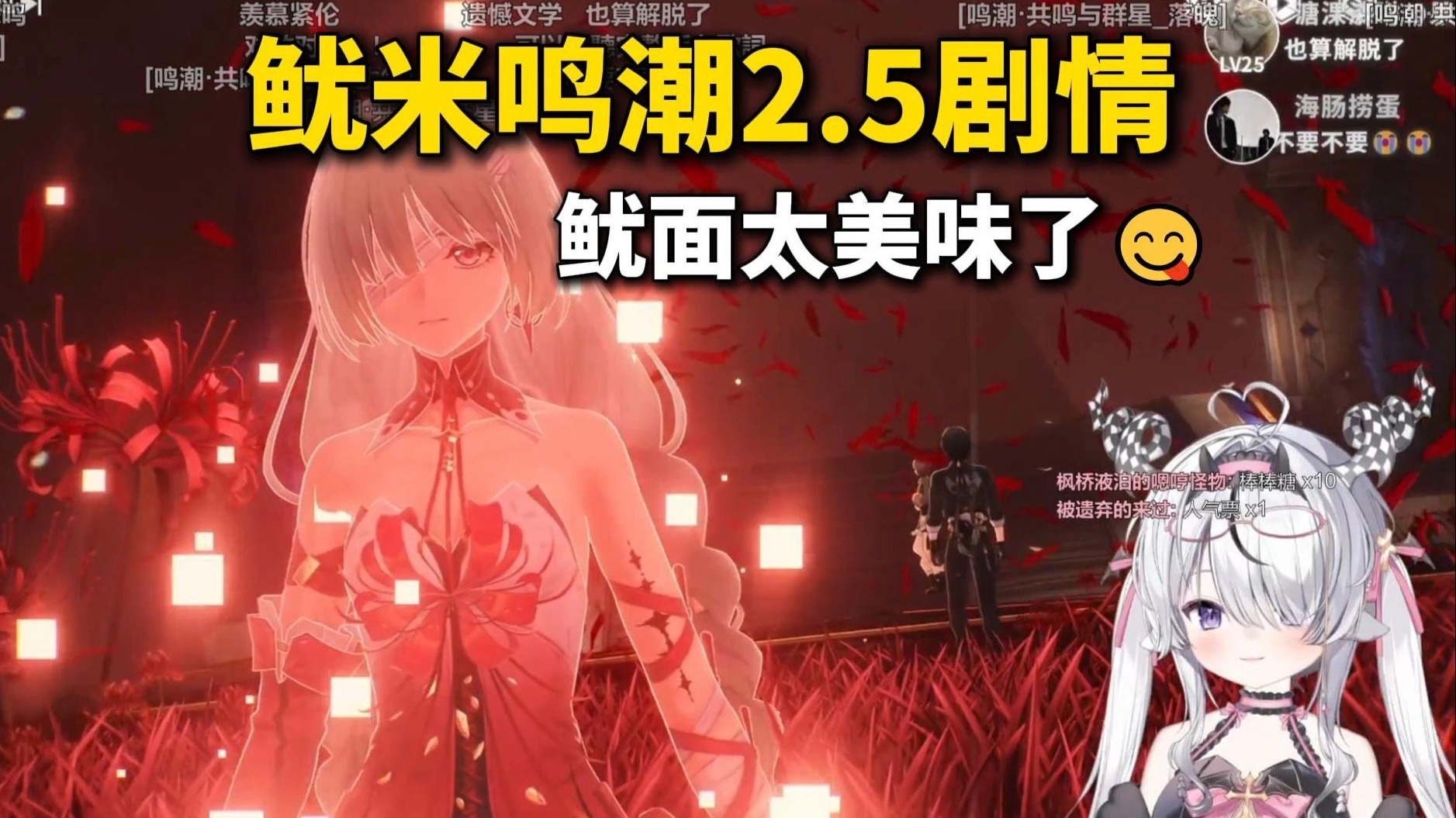 美味悲鸣！鱿米milai鸣潮2.5剧情，小酒一喝给主包哭惨了