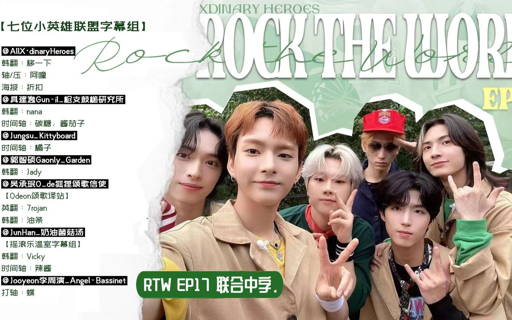 【XH's Rock The World】Ep.17 健康第一 TOP GUN-IL 【七个小英雄】