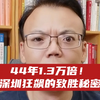 44年1.3万倍！深圳狂飙的致胜秘密 #深圳经济特区成立44周年 #财经