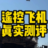 这个能空中翻转的小飞机真的好玩吗？#测评 #玩具飞机 #玩具