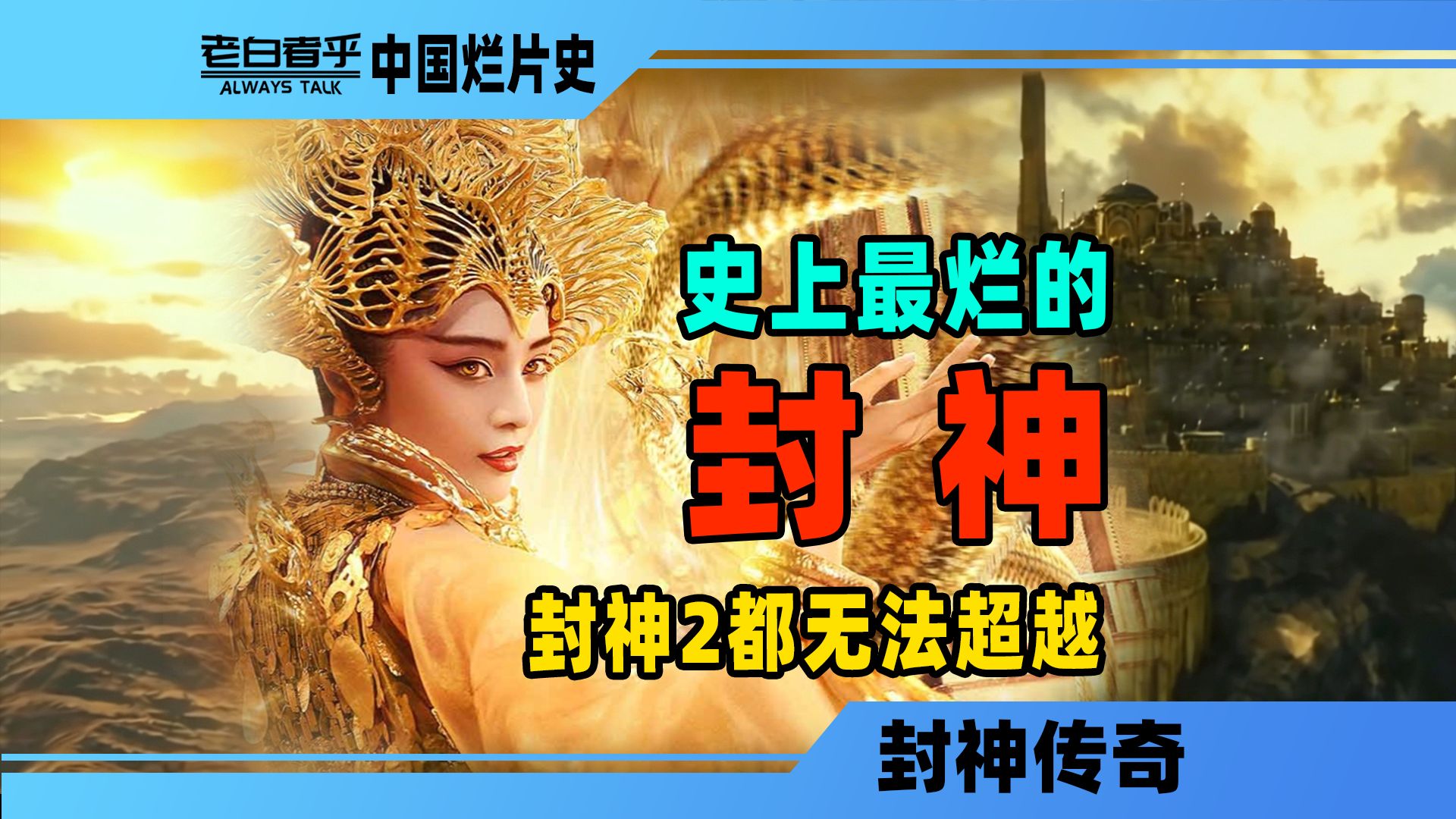 烂片也有战力膨胀？十年前的最强烂片如今排不进前十？【封神传奇】【中国烂片史】