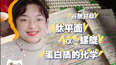 生物化学-16-<em class="keyword">蛋白质</em>的化学-<em class="keyword">蛋白</em>三维<em class="keyword">结构</em>-肽平面/α-螺旋。
