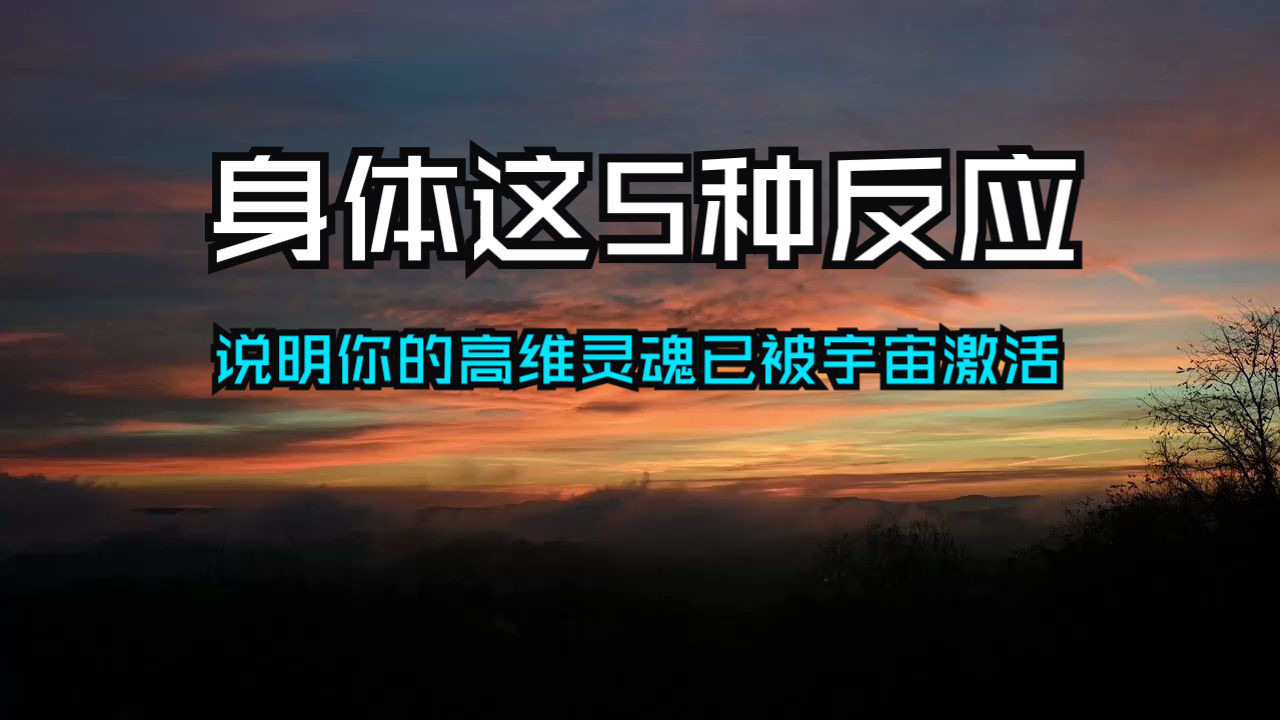 身体出现这5个反应，说明你的高维灵魂，已被宇宙激活！你的身体正在接收高维能量！