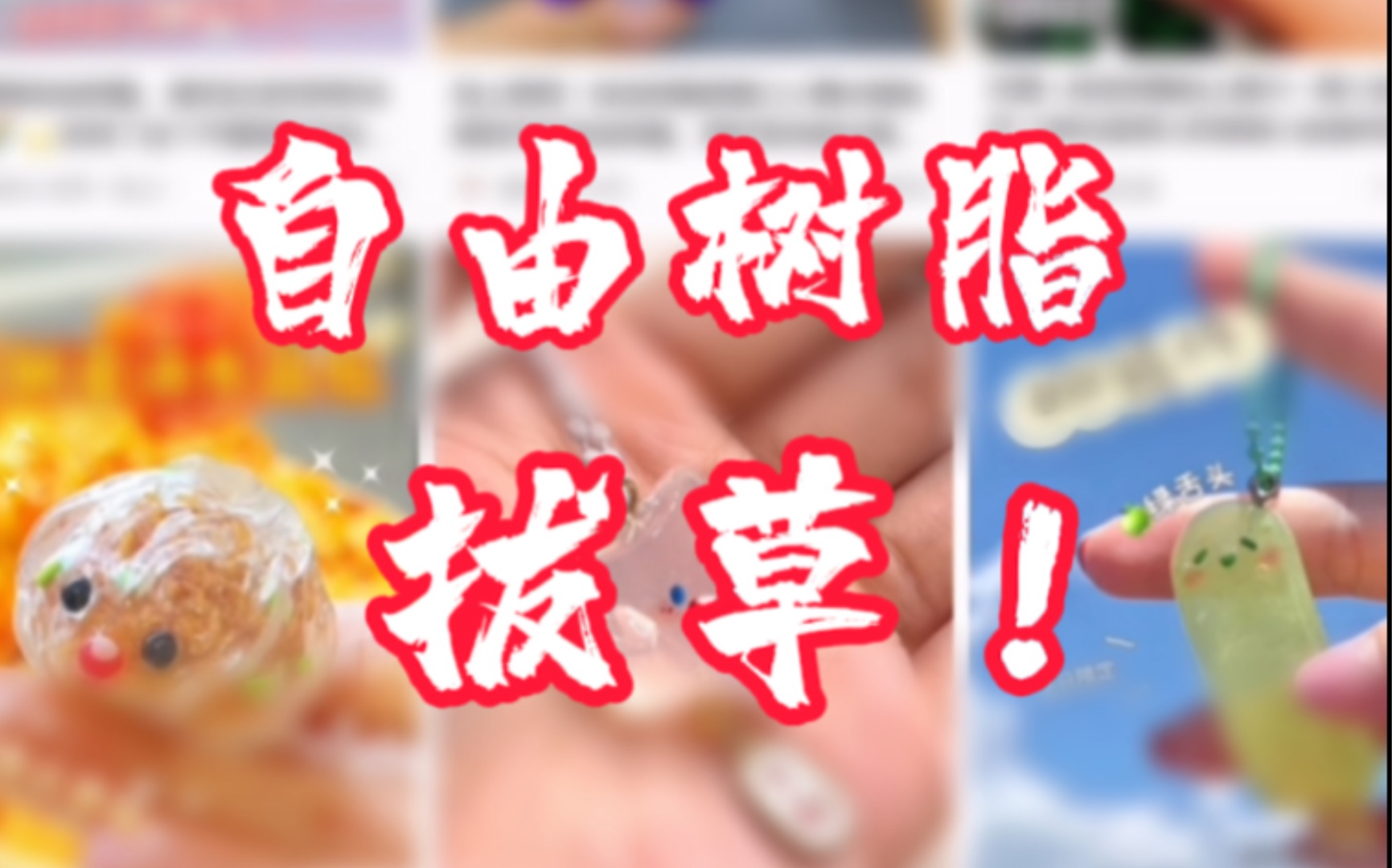 【自由树脂】拔草！！理由太多！！平替来了