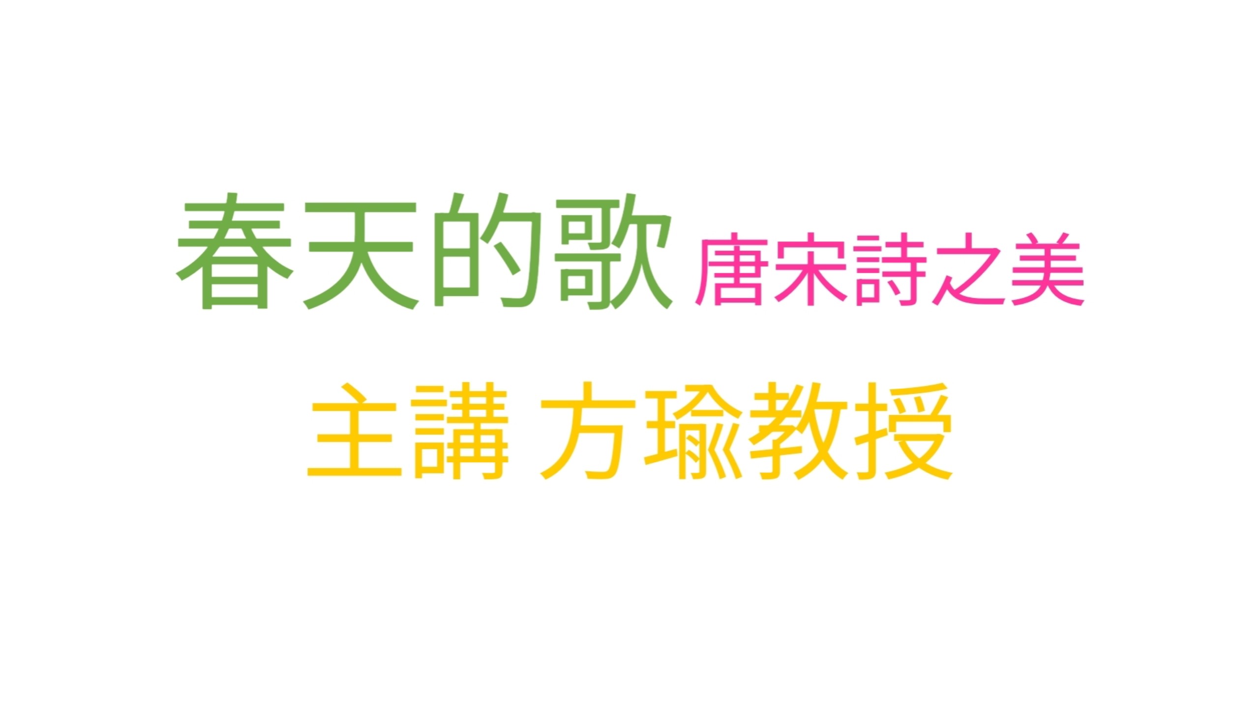 春天的歌-唐宋詩之美-方瑜教授