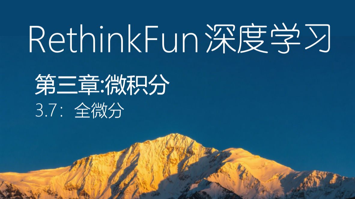 《RethinkFun深度学习教程》：3.7全微分