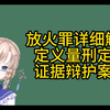 放火罪详细解说 区别：失火罪