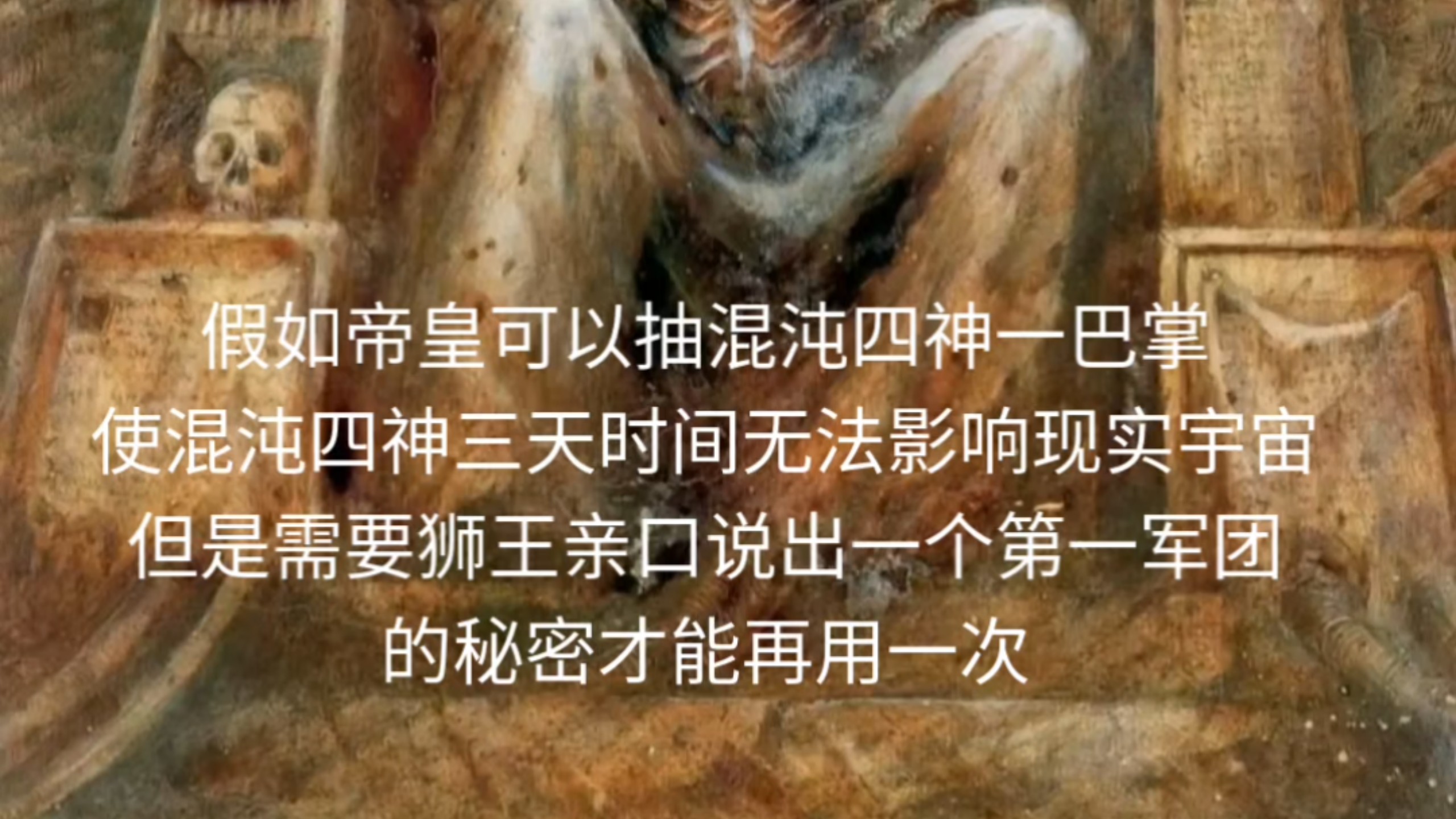 帝皇：还有这种好事。