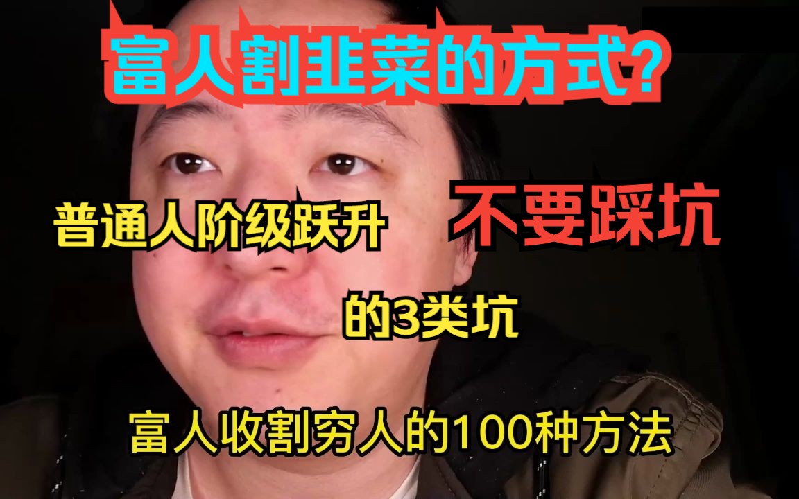 富人收割穷人有100种方法,普通人阶级跃升为什么这么难?三大坑,一个都不要踩,避免被反复收割.哔哩哔哩bilibili