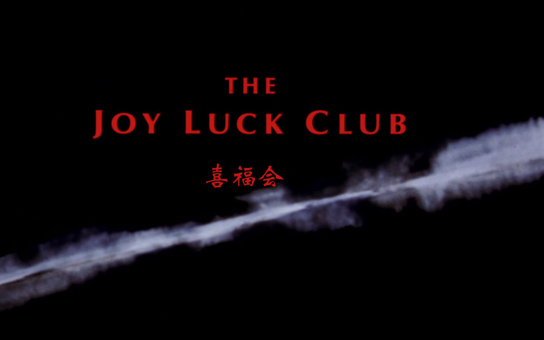 【剧情】【风骨】喜福会.The.Joy.Luck.Club.1993.720p.BluRay视频在线观看_ 放肆吧