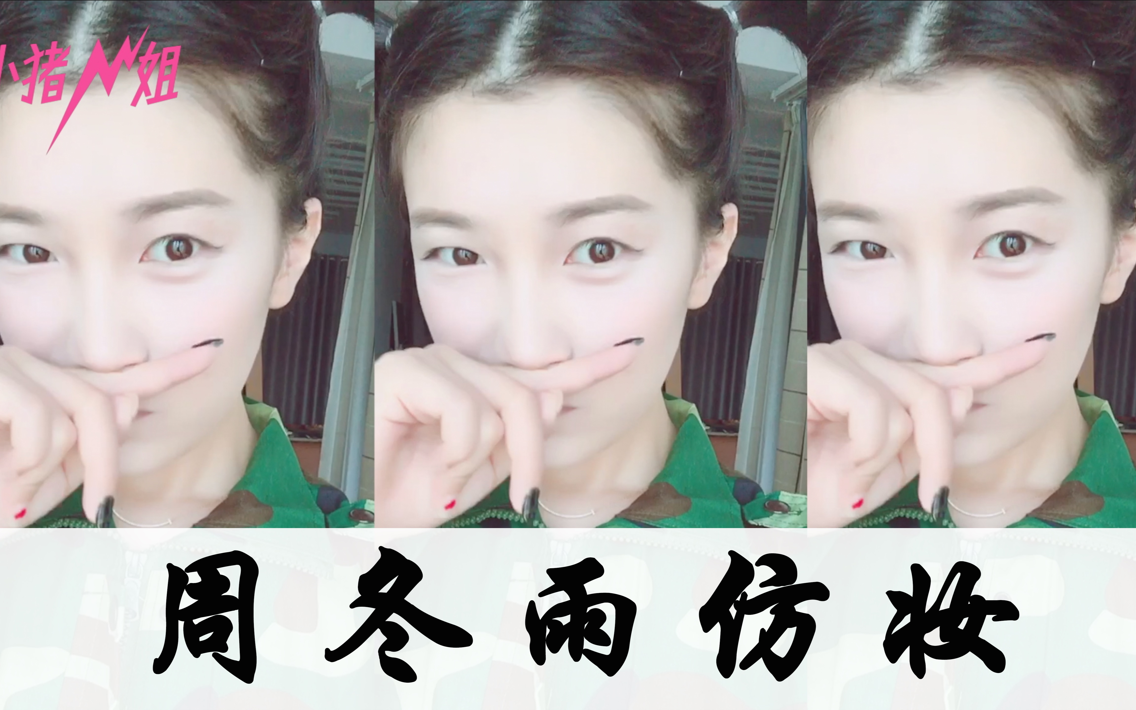 小猪姐姐!!周冬雨仿妆 单眼皮妆容~_美妆_时尚_bilibili_哔哩哔哩