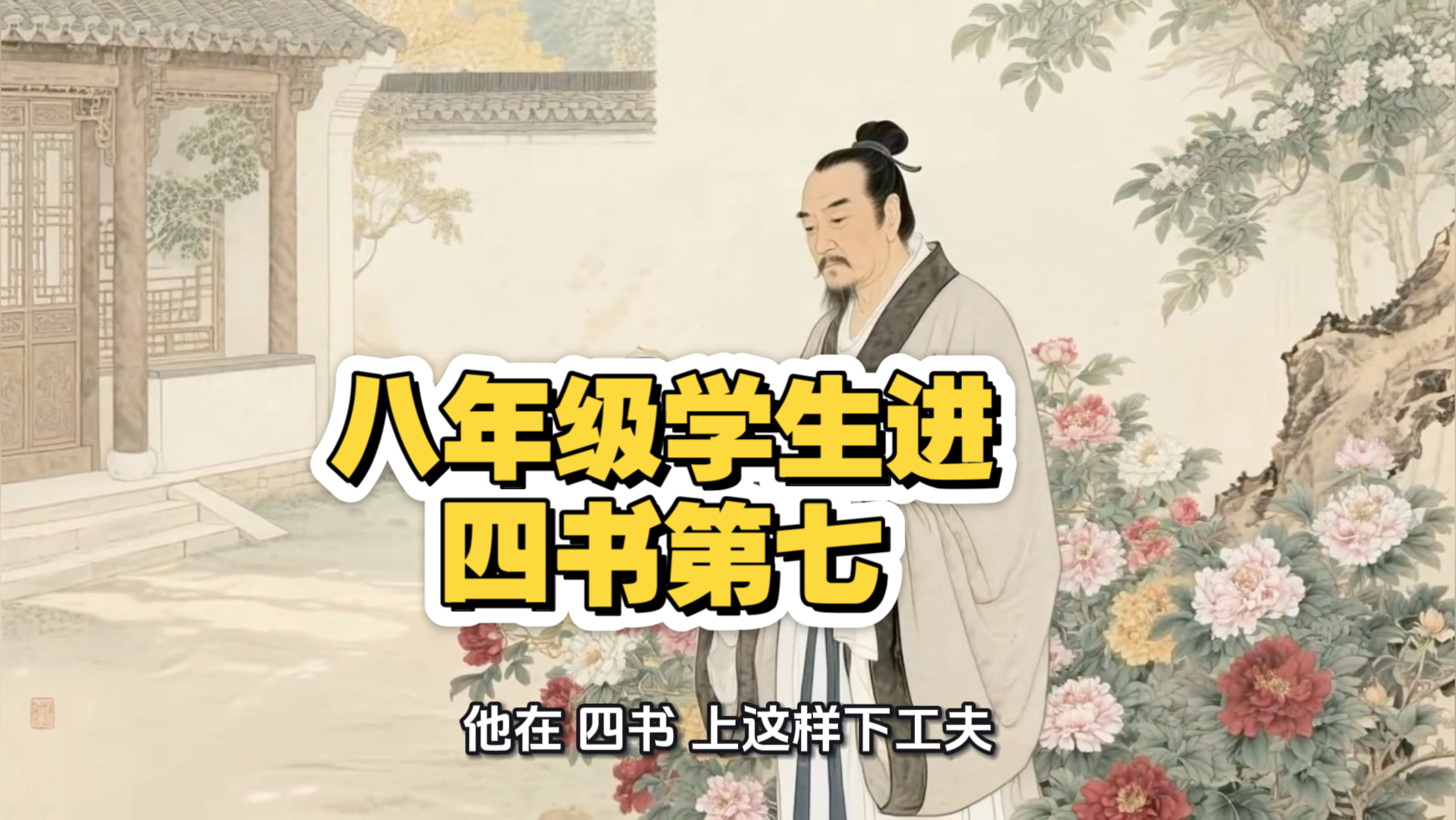 四书第七《经典常谈》AI赋能名著创作