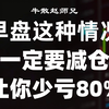 早盘出现这种情况一定要减仓！能够让你少亏80%！散户受益终生操盘思路