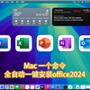 Mac一键安装office2024全自动安装方法 一个命令搞定