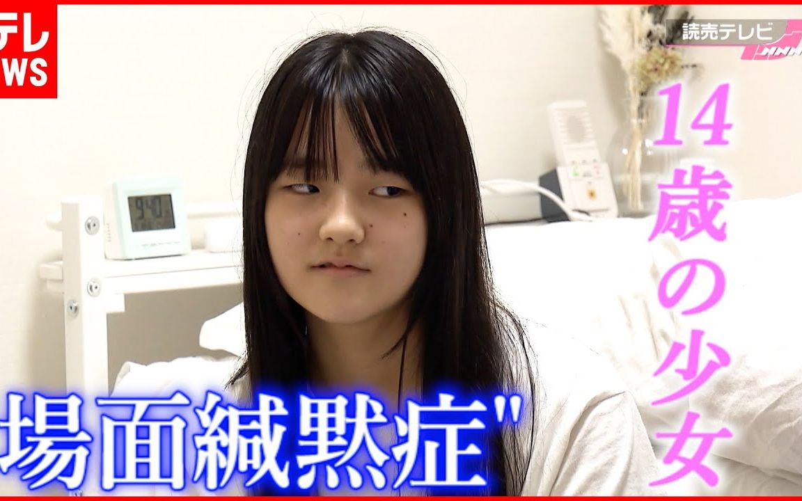 【日本纪录片】说不出话、也不能动，14岁“选择性缄默症”少女的真实生活（中日双语）