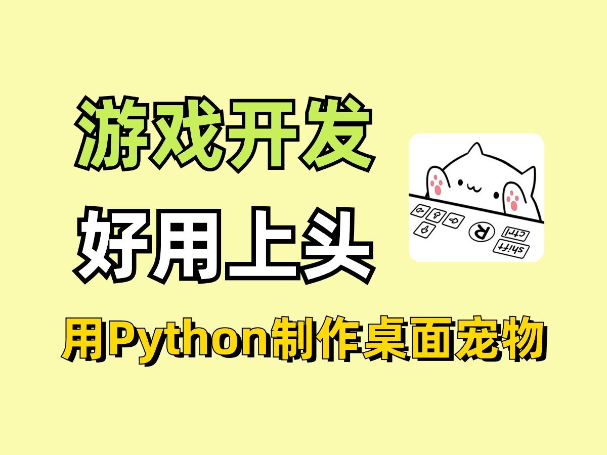 【Python小游戏】一分钟教你用python制作出一直专属于你的桌面宠物，桌面体验感直升100%，新手必备，附源码！