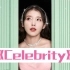 IU新单《Celebrity》，亲手填词道出：请不要忘却你是那颗星星！