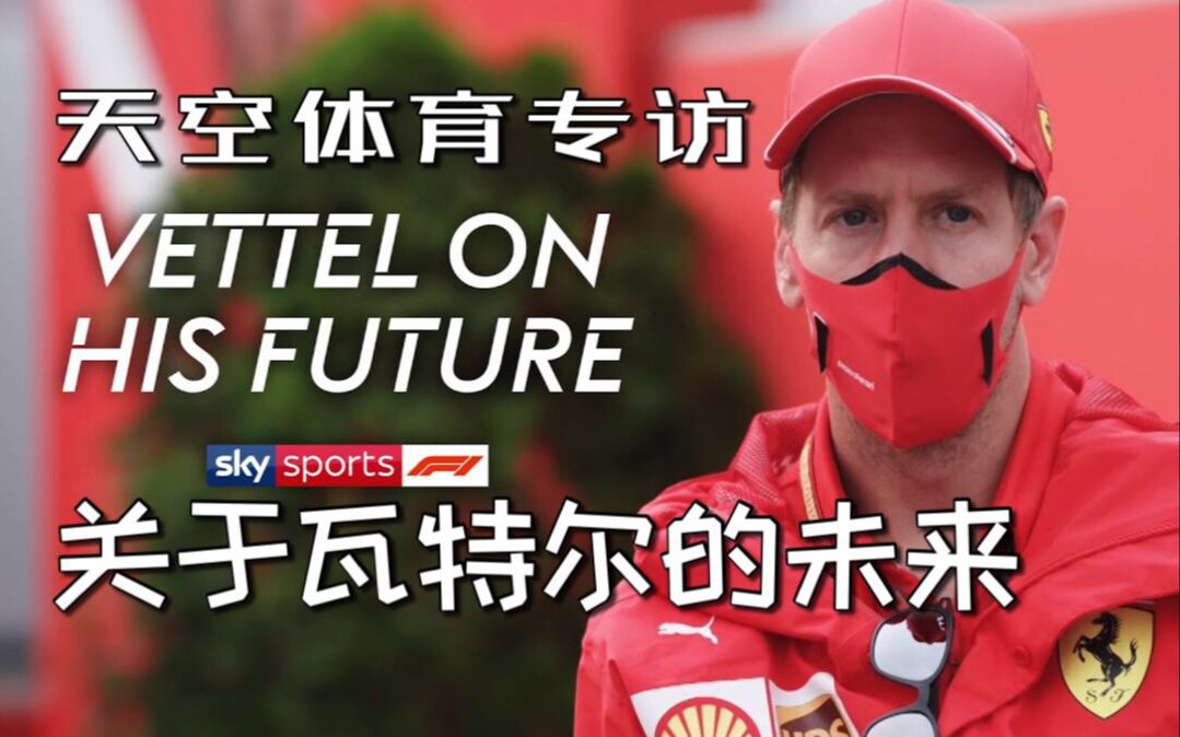 【F1】天空体育专访丨四冠王的未来丨油管搬运
